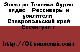 Электро-Техника Аудио-видео - Рессиверы и усилители. Ставропольский край,Ессентуки г.